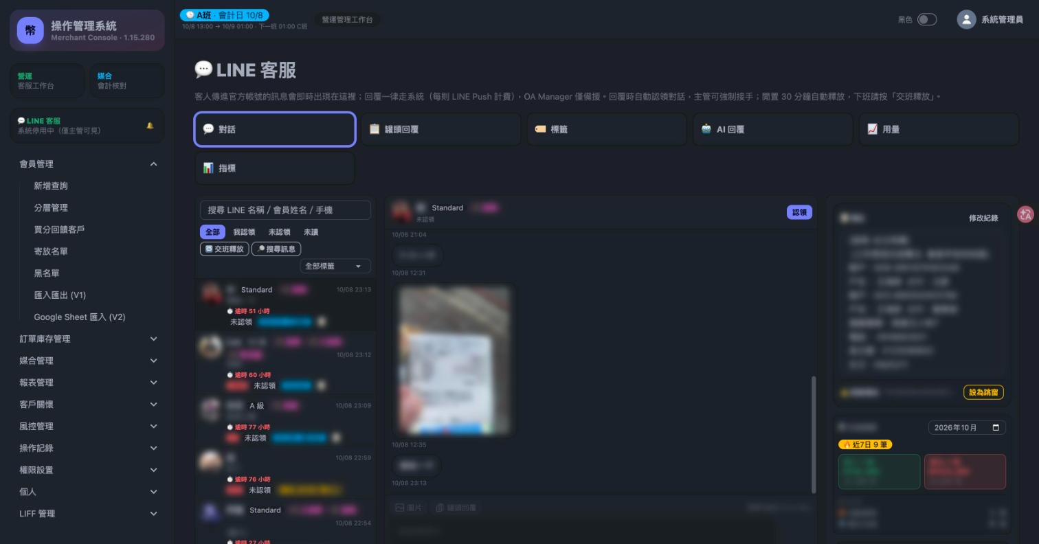 LINE 客服:對話列表、認領、訊息、會員資訊側欄