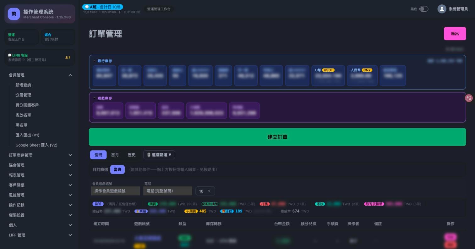 訂單管理:銀行與遊戲庫存即時餘額、建立訂單、當班統計列